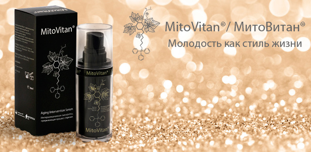 Омолаживающая сыворотка MitoVitan® для коррекции морщин и повышения упругости кожи. **Скидка 50%** 
