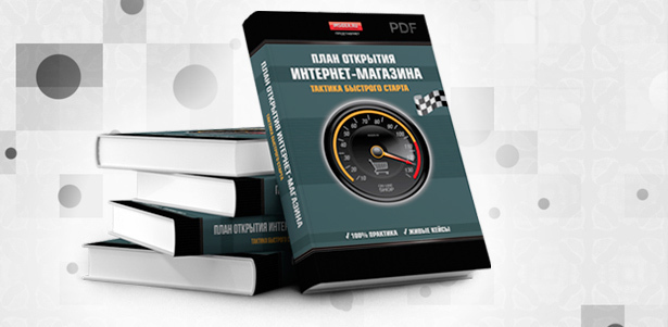 **Скидка 100%** на пошаговую инструкцию по открытию прибыльного интернет-магазина за 2 дня. Получите книгу «План открытия интернет-магазина» абсолютно бесплатно. Москва - kupikupon.ru **Скидка 100%** на пошаговую инструкцию по открытию прибыльного интернет-магазина за 2 дня. Получите книгу «План открытия интернет-магазина» абсолютно бесплатно