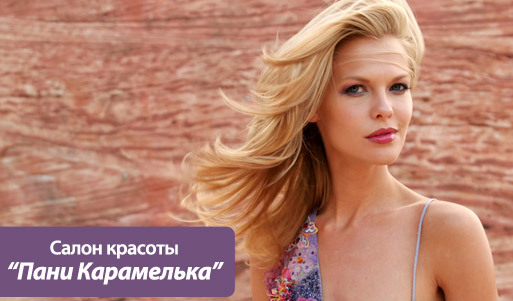 Скидка 54% на стрижку и укладку + 40% на окрашивание волос в салоне «Пани Карамелька». Пьеса о любви к волосам в 3 актах с антрактом!. Санкт-Петербург - kupikupon.ru Скидка 54% на стрижку и укладку + 40% на окрашивание волос в салоне «Пани Карамелька». Пьеса о любви к волосам в 3 актах с антрактом!