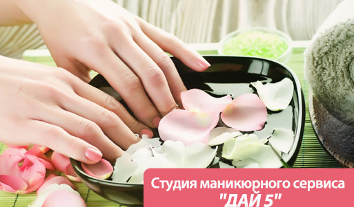 80% скидка на покрытие ногтей биогелем и парафиновую ванночку для рук в студии «Дай 5!» Высший балл по маникюрным делам!. Ростов-на-Дону - kupikupon.ru 80% скидка на покрытие ногтей биогелем и парафиновую ванночку для рук в студии «Дай 5!» Высший балл по маникюрным делам!