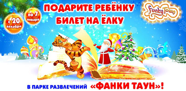Билет на ёлку с развлечениями в парке «Фанки Таун». Новогоднее представление, сладкий подарок, аттракционы и видеоигры и призовые аппараты. **Скидка 65%**. Москва - kupikupon.ru Билет на ёлку с развлечениями в парке «Фанки Таун». Новогоднее представление, сладкий подарок, аттракционы и видеоигры и призовые аппараты. **Скидка 65%**