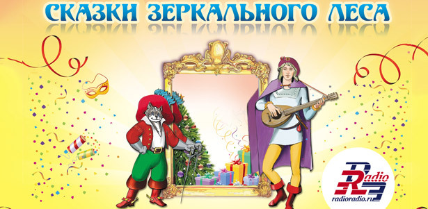 Новогоднее музыкальное театрально-цирковое шоу «Сказки Зеркального леса» + подарок, яркое новогоднее фото и другие развлечения во Дворце Молодёжи А.П. Гайдара **Скидка 50%**. Москва - kupikupon.ru Новогоднее музыкальное театрально-цирковое шоу «Сказки Зеркального леса» + подарок, яркое новогоднее фото и другие развлечения во Дворце Молодёжи А.П. Гайдара **Скидка 50%**