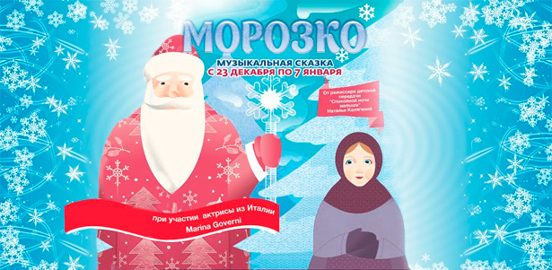 Новогодняя музыкальная сказка «Морозко» в декабре и январе от Московского музыкального театра «Комната». **Скидка 50%**. Москва - kupikupon.ru Новогодняя музыкальная сказка «Морозко» в декабре и январе от Московского музыкального театра «Комната». **Скидка 50%**