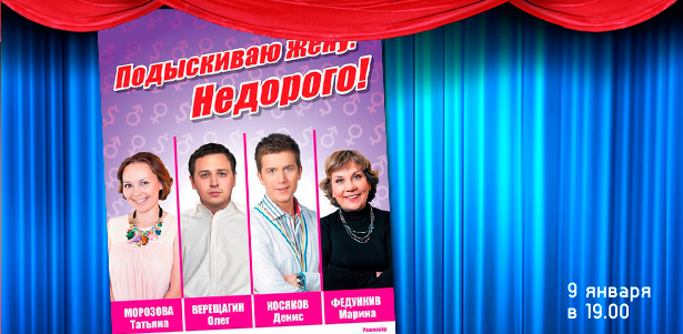 Билеты на эксцентричную комедию «Подыскиваю жену. Недорого!» при участии звезд ТНТ в театре «Московский мюзик-холл». **Скидка 50%**. Москва - kupikupon.ru Билеты на эксцентричную комедию «Подыскиваю жену. Недорого!» при участии звезд ТНТ в театре «Московский мюзик-холл». **Скидка 50%**