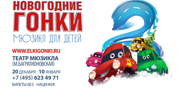 Билеты на мюзикл для детей «Новогодние Гонки 2» в Московском театре мюзикла! **Скидка 40%**. Москва - kupikupon.ru Билеты на мюзикл для детей «Новогодние Гонки 2» в Московском театре мюзикла! **Скидка 40%**