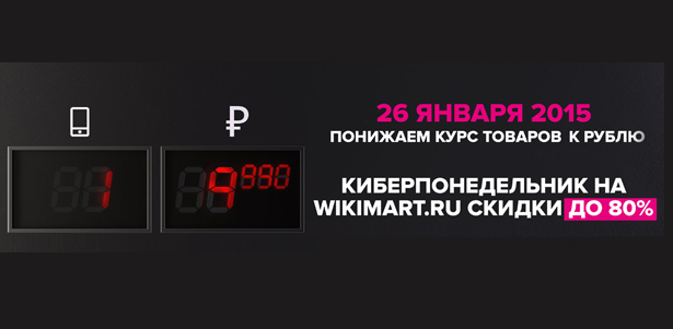 КиберПонедельник на сайте Викимарта! Только один день в году – 26 января 2015г. **Скидка до 80%**. Москва - kupikupon.ru КиберПонедельник на сайте Викимарта! Только один день в году – 26 января 2015г. **Скидка до 80%**