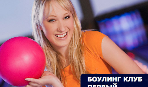Скидка 50% на неограниченное время игры в прекрасном центре «Боулинг-1». Москва - kupikupon.ru Скидка 50% на неограниченное время игры в прекрасном центре «Боулинг-1»