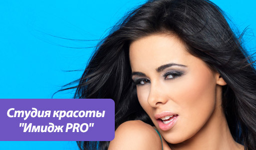 Скидка 70% за 50 рублей на полное обслуживание (стрижка + помывка + укладка) в студии «Имидж PRO». Казань - kupikupon.ru Скидка 70% за 50 рублей на полное обслуживание (стрижка + помывка + укладка) в студии «Имидж PRO»