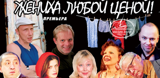 Спектакль «Жениха любой ценой» на сцене Московского мюзик-холла 8 марта. **Скидка 50%**. Москва - kupikupon.ru Спектакль «Жениха любой ценой» на сцене Московского мюзик-холла 8 марта. **Скидка 50%**