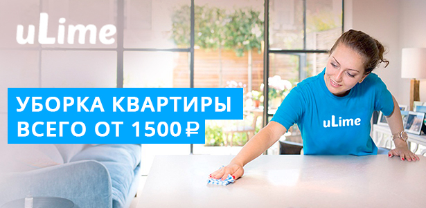 **Скидка до 64%** на уборку квартиры или дома, мойку окон. Услуги личной домработницы от компании uLime . Москва - kupikupon.ru **Скидка до 64%** на уборку квартиры или дома, мойку окон. Услуги личной домработницы от компании uLime
