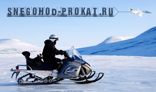 Прокат мощного снегохода с 50% скидкой в «Snegohod-prokat» (1500 рублей вместо 3000 рублей). Москва - kupikupon.ru Прокат мощного снегохода с 50% скидкой в «Snegohod-prokat» (1500 рублей вместо 3000 рублей)