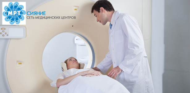 Магнитно-резонансная томография головы, позвоночника, шеи и других органов в сети диагностических МРТ-центров «Сияние» **со скидкой до 65%.** Точные результаты в короткий срок!. Москва - kupikupon.ru Магнитно-резонансная томография головы, позвоночника, шеи и других органов в сети диагностических МРТ-центров «Сияние» **со скидкой до 65%.** Точные результаты в короткий срок!