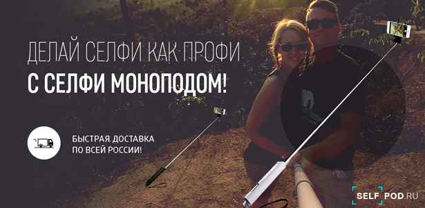 Моноподы для селфи SelfPro от интернет-магазина Selfpod.ru. Оцените совершенно новый подход к селфи! **Скидка 50%**. Москва - kupikupon.ru Моноподы для селфи SelfPro от интернет-магазина Selfpod.ru. Оцените совершенно новый подход к селфи! **Скидка 50%**
