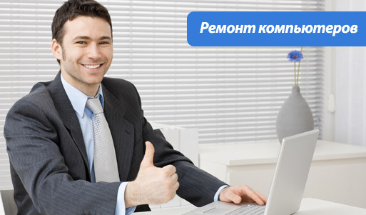 Профессиональный ремонт и настройка компьютеров со скидкой 60% от компании «Форскомп». Москва - kupikupon.ru Профессиональный ремонт и настройка компьютеров со скидкой 60% от компании «Форскомп»
