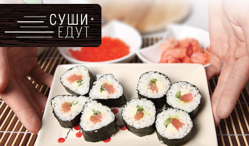 Скидка 50% на все блюда в доставке японской еды «Суши Едут»!. Нижний Новгород - kupikupon.ru Скидка 50% на все блюда в доставке японской еды «Суши Едут»!
