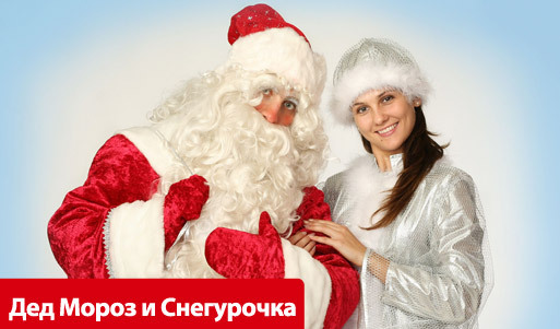 Подарите близким сказку на Новый год! Скидка 50% на заказ поздравлений от Деда Мороза и Снегурочки. Челябинск - kupikupon.ru Подарите близким сказку на Новый год! Скидка 50% на заказ поздравлений от Деда Мороза и Снегурочки