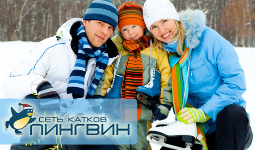 Скидка 70% на вход на любой из катков сети "Пингвин каток" + 30% на прокат коньков. Устройте своё шоу на льду!. Москва - kupikupon.ru Скидка 70% на вход на любой из катков сети "Пингвин каток" + 30% на прокат коньков. Устройте своё шоу на льду!