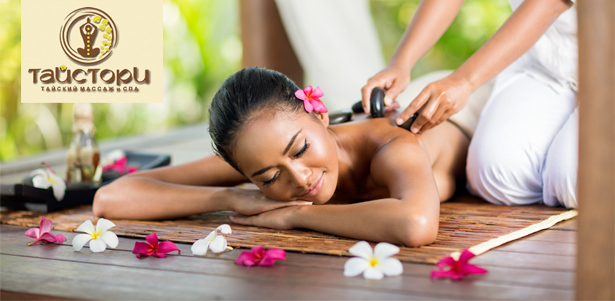Тайский массаж, массаж горячими камнями, spa-программы для тела и многое другое в сети салонов тайского массажа «ТайСтори». **Скидка 50%**. Москва - kupikupon.ru Тайский массаж, массаж горячими камнями, spa-программы для тела и многое другое в сети салонов тайского массажа «ТайСтори». **Скидка 50%**