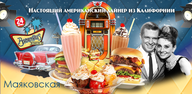 Все меню и напитки в легендарном ресторане Beverly Hills Diner на Маяковской. Фирменные милкшейки, легендарные бургеры, рок-н-ролл, музыкальный автомат и интерьер в классическом стиле 50-х годов. **Скидка 50%**. Москва - kupikupon.ru Все меню и напитки в легендарном ресторане Beverly Hills Diner на Маяковской. Фирменные милкшейки, легендарные бургеры, рок-н-ролл, музыкальный автомат и интерьер в классическом стиле 50-х годов. **Скидка 50%**
