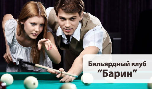 Отдохни по-барски! Три часа игры в бильярд в клубе «Барин» со скидкой 60%. Нижний Новгород - kupikupon.ru Отдохни по-барски! Три часа игры в бильярд в клубе «Барин» со скидкой 60%