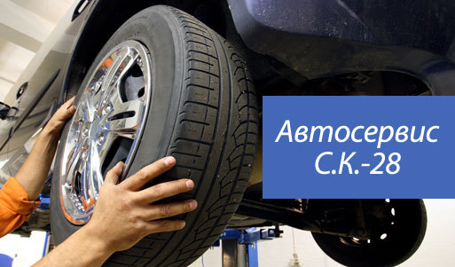 Скидка 50% на услуги по перекиду колёс в автосервисе «С.К.-28». Уфа - kupikupon.ru Скидка 50% на услуги по перекиду колёс в автосервисе «С.К.-28»