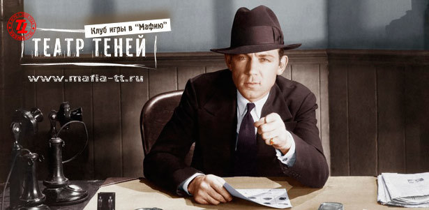 Город засыпает, просыпается мафия... Два вечера игры в «Мафию» в маф-клубе «Театр теней»! **Скидка 75%**. Москва - kupikupon.ru Город засыпает, просыпается мафия... Два вечера игры в «Мафию» в маф-клубе «Театр теней»! **Скидка 75%**