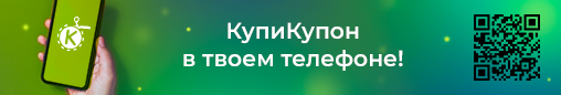 КупиКупон в твоем телефоне
