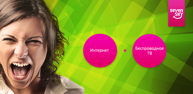 Акция «Хорошее начало»! Быстрый интернет до 100 Мбит/с + 85 каналов беспроводного цифрового ТВ+HD от компании Seven Sky **со скидкой до 71%**
