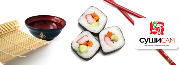 Скидка 50% на все продукты для приготовления суши в «СушиCам»!