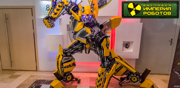 Билеты в музей «Империя роботов» для взрослых и детей: гигантские роботы, аттракционы и интерактивные программы! **Скидка до 55%**