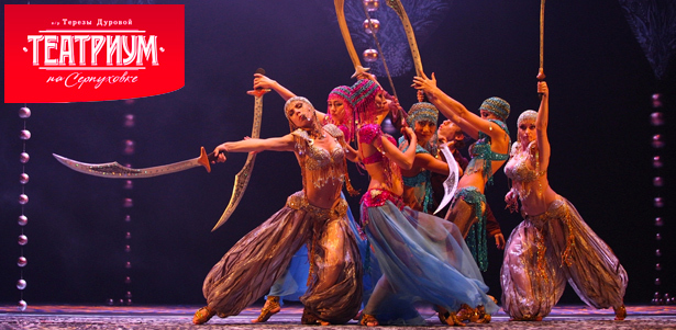 Билеты на мюзиклы «Волшебная лампа Аладдина», «Принц и Нищий», «Огниво» и «Тень» в «Театриуме на Серпуховке» под руководством Терезы Дуровой **со скидкой 50%**