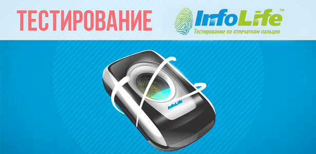 Уникальное биометрическое тестирование по отпечаткам пальцев от компании InfoLife KZN **со скидкой 50%**
