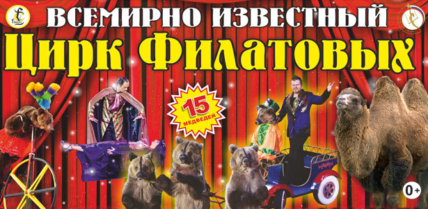 Два билета на представление «Всемирно известный цирк Филатовых» в Новосибирском государственном цирке **со скидкой 50%**