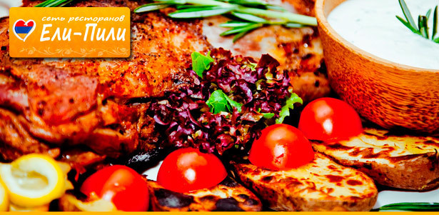 **Скидка до 50%** на все меню и напитки в ресторанах «Ели-Пили»! Превосходные блюда кавказской и европейской кухни!