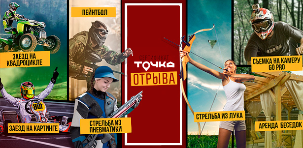 Сертификат «7 в 1» от спортивно-развлекательного центра «Точка»: картинг, квадроциклы, стрельба из пневматики или лука, игра в пейнтбол и многое другое! **Скидка 52%**