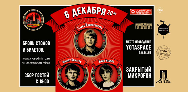 2 входных билета на StandUp show «Закрытый Микроfон»: Виктор Комаров, Слава Комиссаренко и Ваня Усович 6 декабря 2016 года. **Скидка 50%**