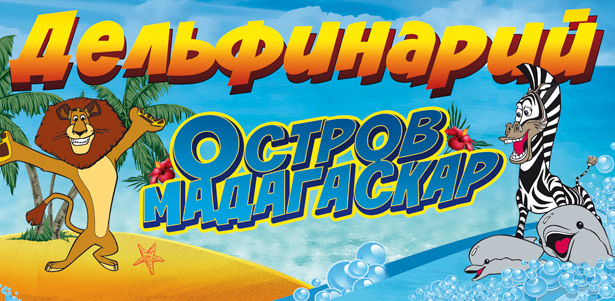 Два билета на анимационное шоу «Остров Мадагаскар» от дельфинария «Дельфин Land». **Скидка 50%**
