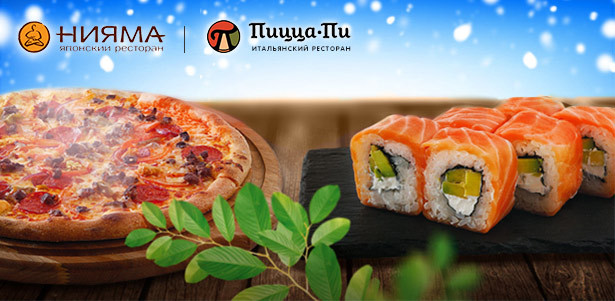 **Скидка 50%** на все меню и **скидка 30%** на напитки в сети японских ресторанов «Нияма» и сети итальянских ресторанов «Пицца Пи»