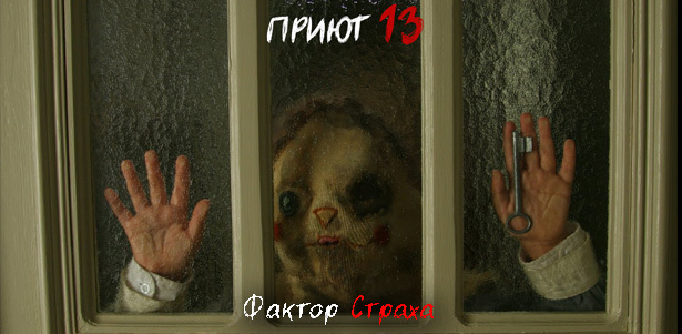 Участие в страшном квест-перфомансе «Приют 13» от компании «Фактор Страха». Основан на реальных событиях! **Скидка до 80%**
