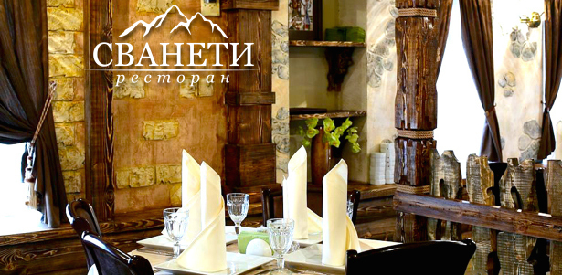 **Скидка 50%** на все меню кухни и напитки и **скидка 30%** на проведение банкетов в грузинском ресторане «Сванети»