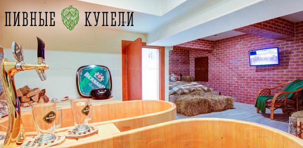 Spa-программы для одного или двоих в пивных, винных купелях или с минеральной солью в салоне «Пивные купели»: распаривание в кедровой фитобочке с эфирными маслами, гидромассаж и не только. **Скидка до 22%**