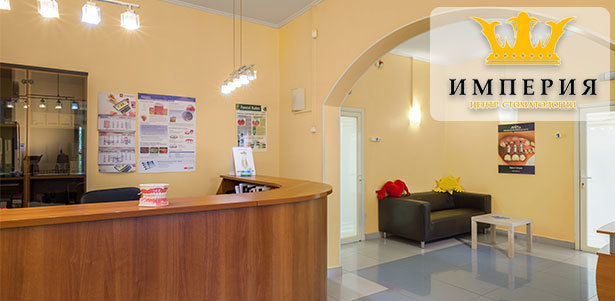Весь спектр стоматологических услуг в центре «Империя» со **скидкой до 90%**. Панорамный и 3D- снимок - бесплатно!