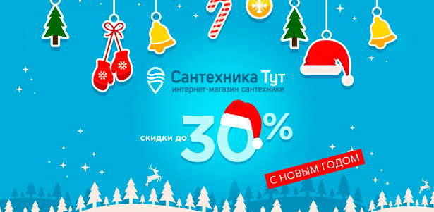 Сезон распродаж в интернет-гипермаркете сантехники, керамической плитки, напольных покрытий «Сантехника-Тут». **Скидка до 30%** 