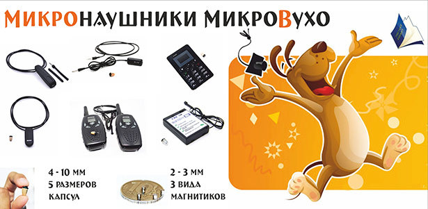 **Скидка до 30%** на микронаушники от интернет-магазина «МикроВухо». Большой выбор моделей! 