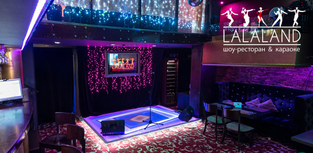 **Скидка 50%** на любые блюда + **скидка 30%** на напитки в шоу-ресторане & караоке La La Land