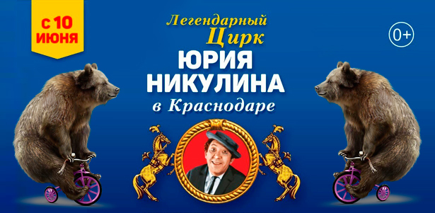 2 билета по цене одного на представление с участием легендарного цирка Юрия Никулина в Краснодарском цирке до 1 июля или в Анапе до 30 сентября! **Скидка 50%**