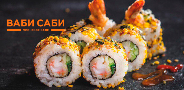 **Скидка 50%** на все блюда меню (кроме сетов) и напитки (включая пенное) в японском кафе «Ваби Саби» в ТРК «Vegas Кунцево»