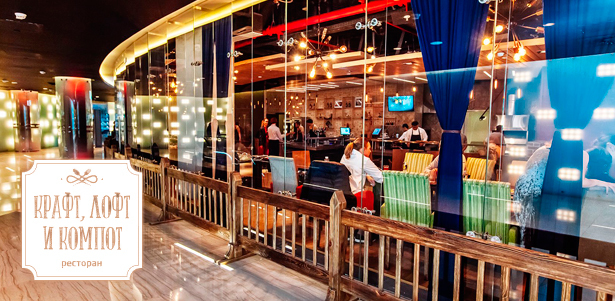 **Скидка 50%** на основное меню и напитки в ресторане «Крафт, Лофт и Компот»