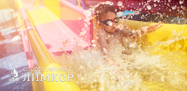 Посещение аквапарка в будни для детей и взрослых в спорткомплексе «Лимкор». **Скидка 56%**