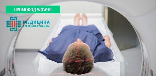 МРТ головы, позвоночника, суставов, органов малого таза и брюшной полости в медицинском центре «Медицина Северной столицы». **Скидка до 53%**